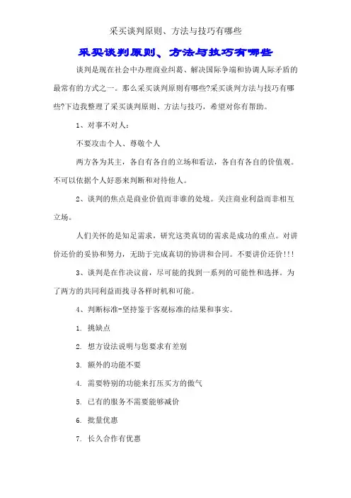 采购谈判原则、方法与技巧有哪些
