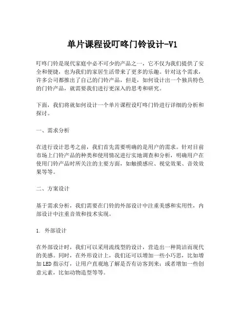 单片课程设叮咚门铃设计-V1