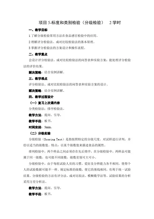 食品感官评定教案5.2-标度和类别检验(分级检验)