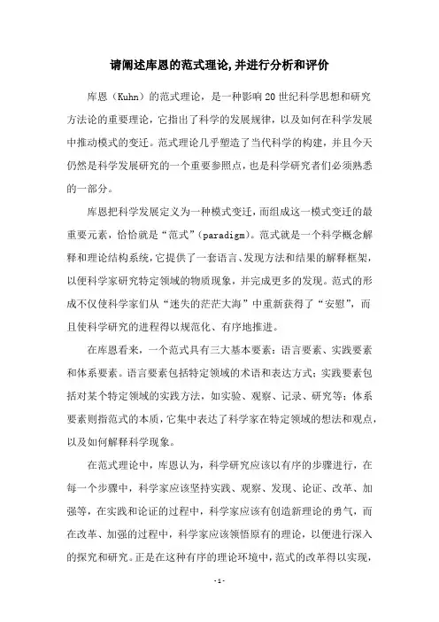 请阐述库恩的范式理论,并进行分析和评价