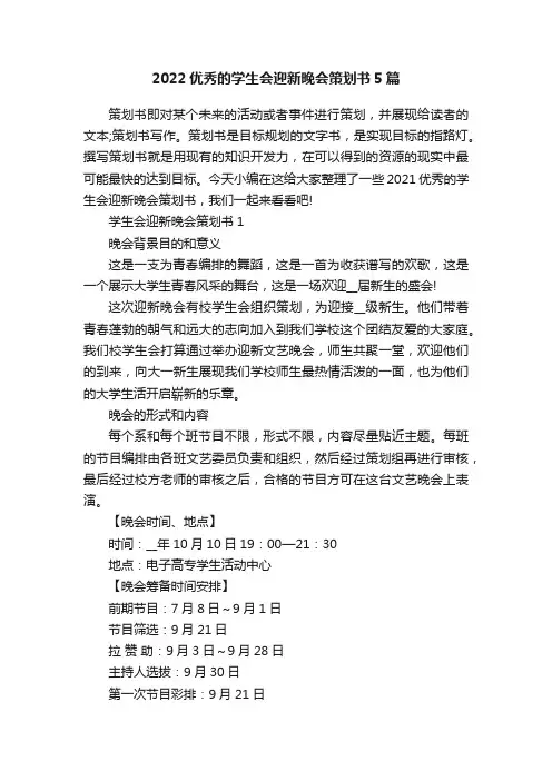 2022优秀的学生会迎新晚会策划书5篇