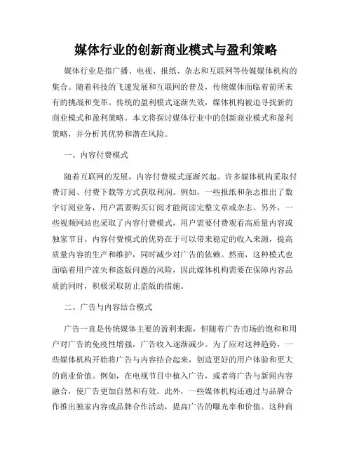 媒体行业的创新商业模式与盈利策略