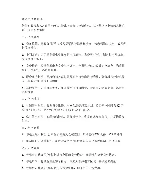 出具停电申请书模板
