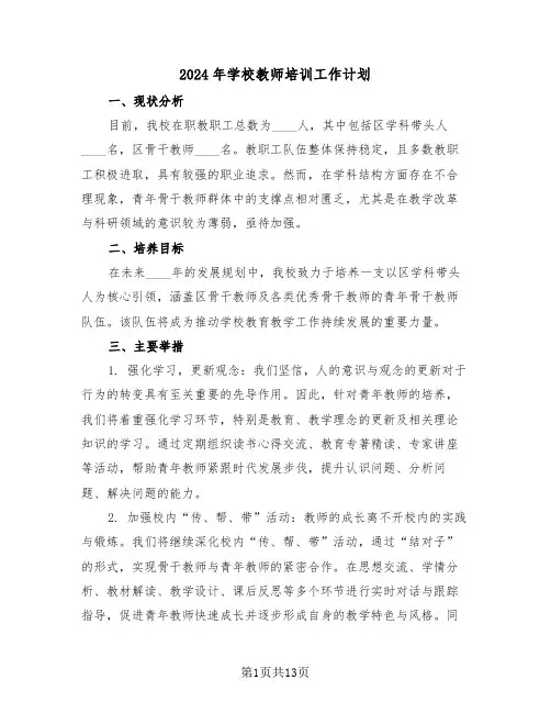 2024年学校教师培训工作计划（六篇）