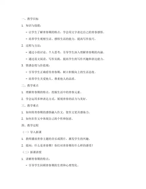 初中青春作文教案模板范文
