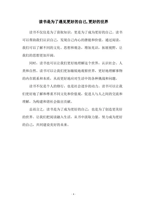 读书是为了遇见更好的自己,更好的世界