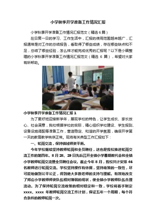 小学秋季开学准备工作情况汇报
