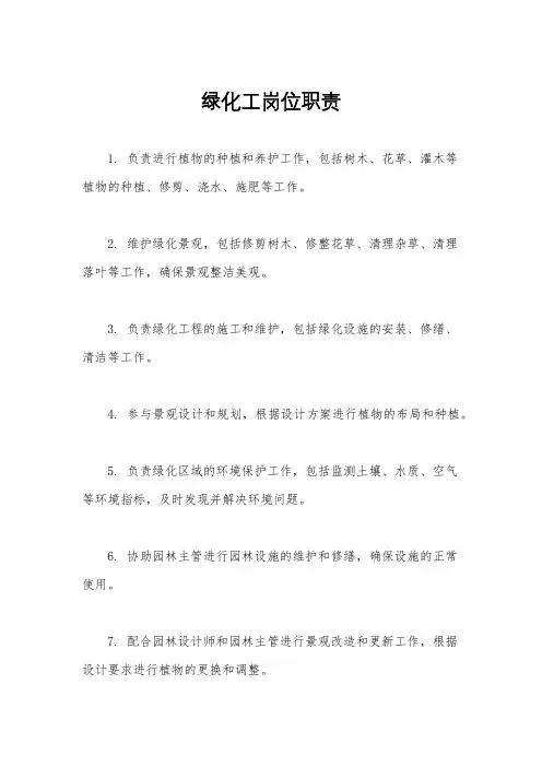 绿化工岗位职责