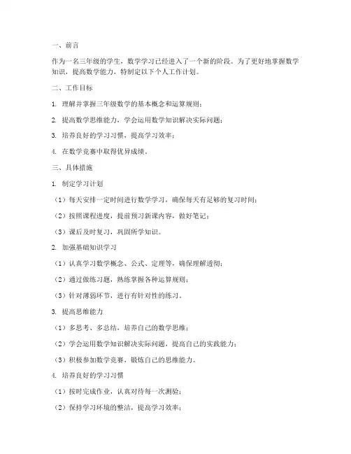 数学三年级个人工作计划