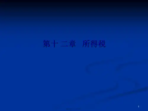 1中级财务会计_第十二章所得税_(ppt版)