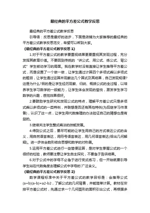 最经典的平方差公式教学反思