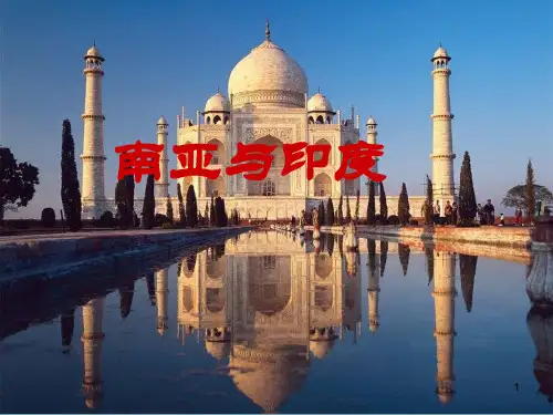教学用南亚及印度ppt课件