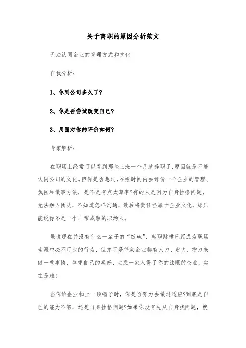 关于离职的原因分析范文（2篇）