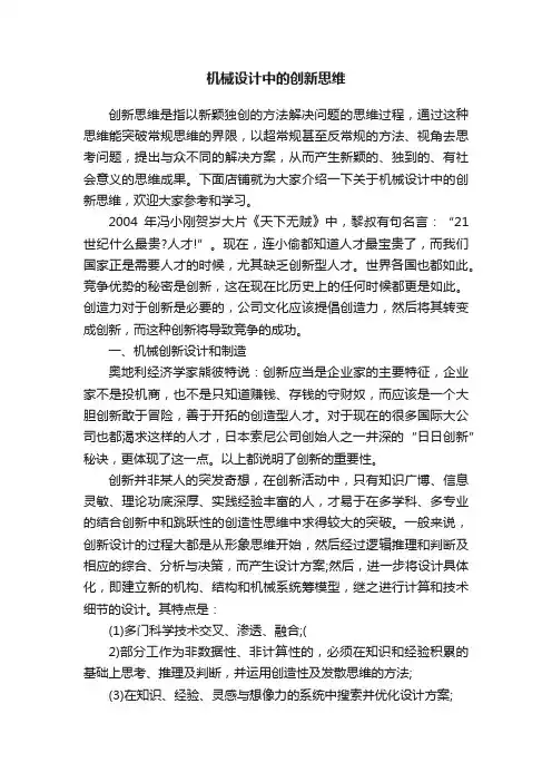 机械设计中的创新思维