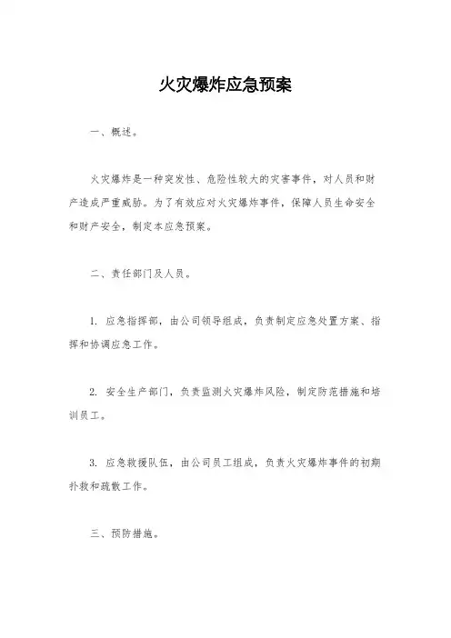 火灾爆炸应急预案