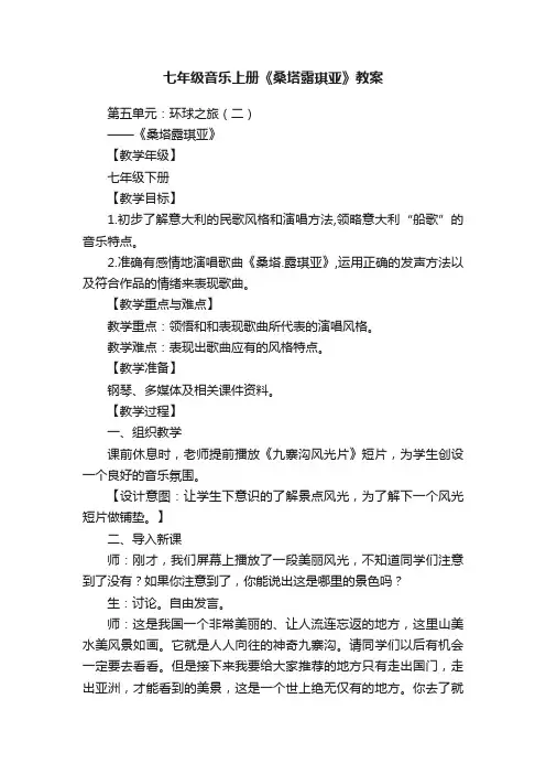 七年级音乐上册《桑塔露琪亚》教案
