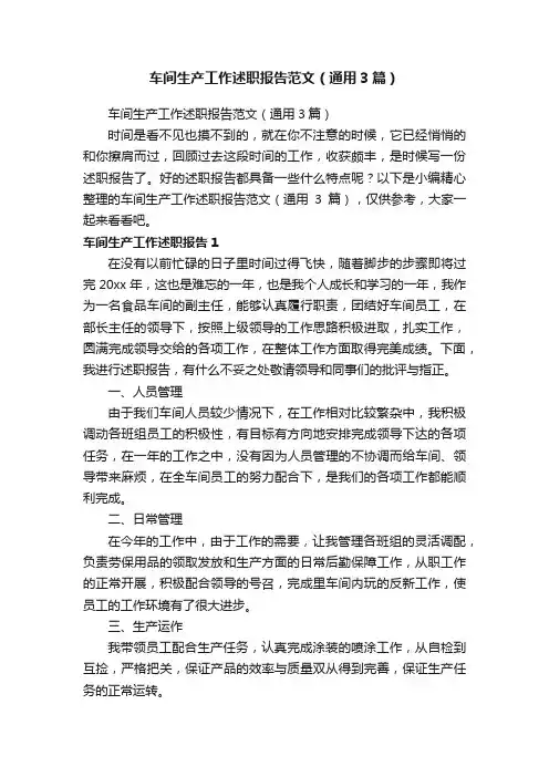 车间生产工作述职报告范文（通用3篇）