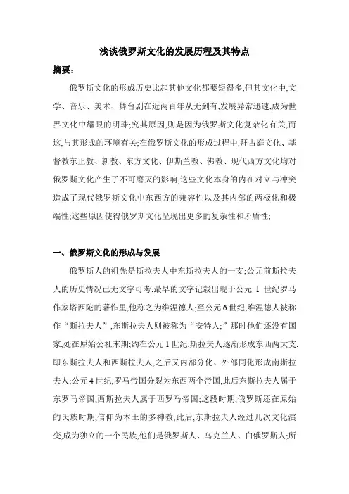 浅谈俄罗斯文化的特点及其形成原因