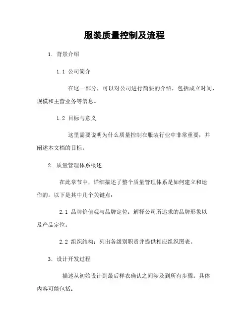 服装质量控制及流程