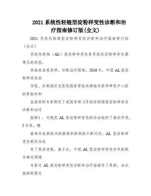 2021系统性轻链型淀粉样变性诊断和治疗指南修订版(全文)