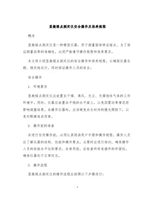 显微熔点测定仪安全操作及保养规程
