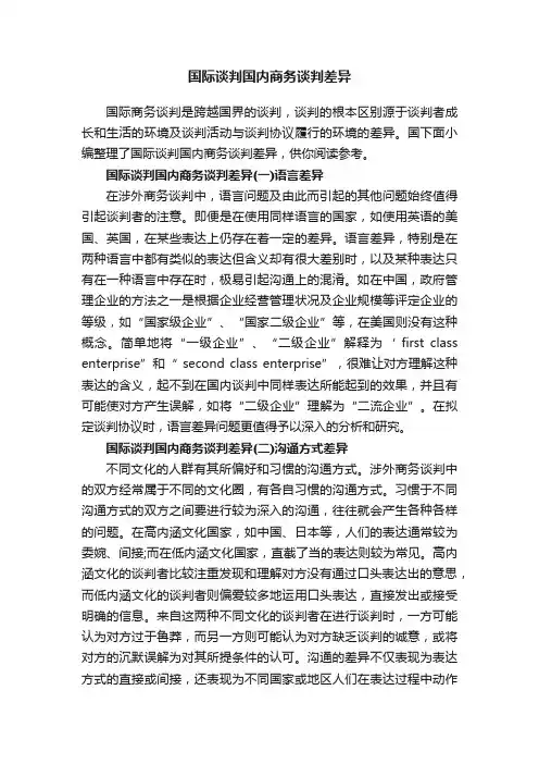 国际谈判国内商务谈判差异