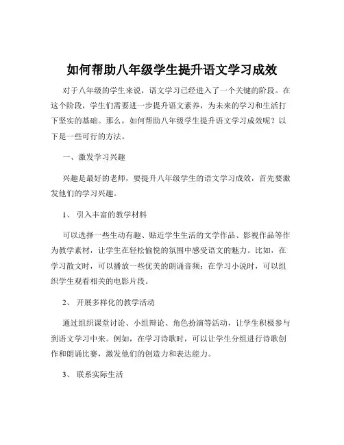如何帮助八年级学生提升语文学习成效