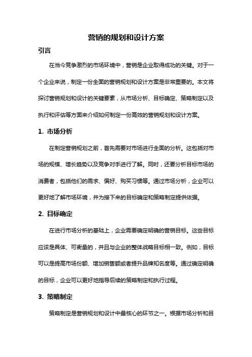 营销的规划和设计方案