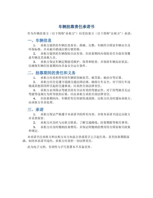 车辆挂靠责任承诺书