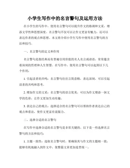 小学生写作中的名言警句及运用方法