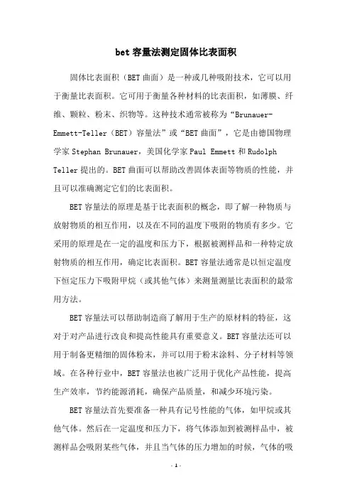 bet容量法测定固体比表面积