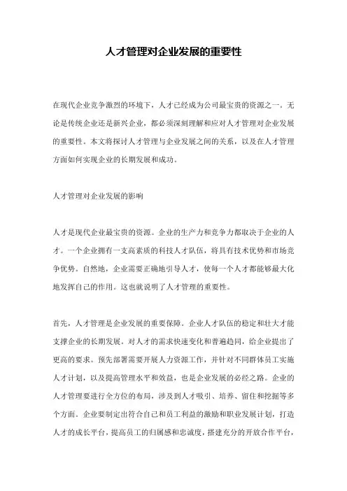 人才管理对企业发展的重要性