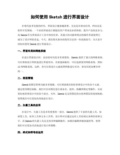 如何使用Sketch进行界面设计