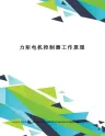 力矩电机控制器工作原理