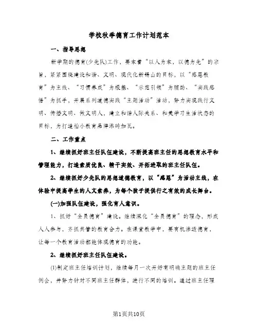 学校秋季德育工作计划范本（3篇）