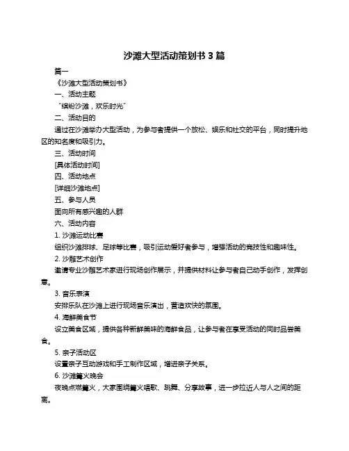 沙滩大型活动策划书3篇