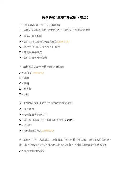 医学检验“三基”考试题(高级)