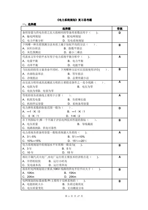 电力系统规划复习思考题(附答案)