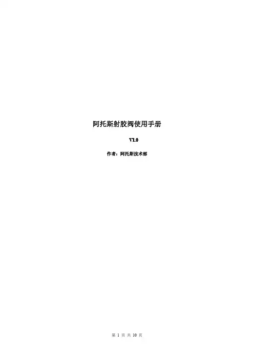 阿托斯射胶阀使用手册