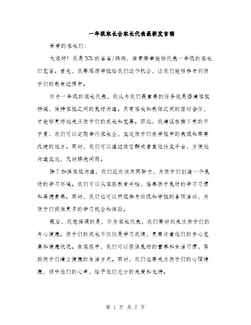 一年级家长会家长代表最新发言稿(四篇)