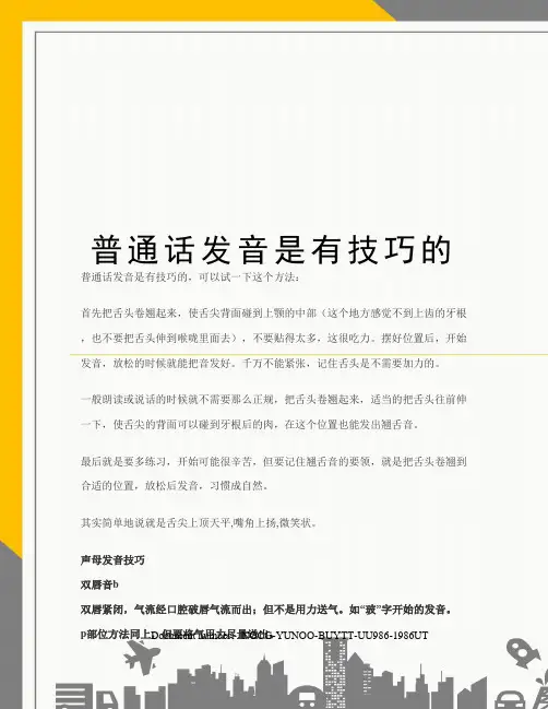 普通话发音是有技巧的