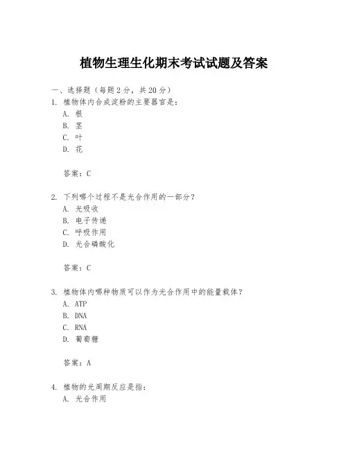 植物生理生化期末考试试题及答案