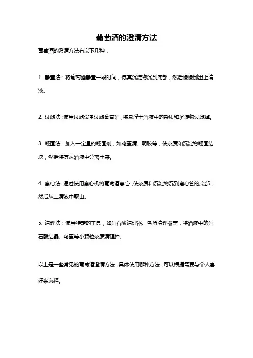 葡萄酒的澄清方法