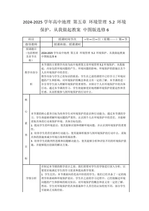 2024-2025学年高中地理第五章环境管理5.2环境保护,从我做起教案中图版选修6