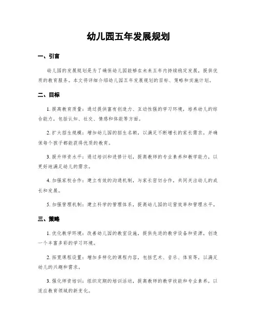 幼儿园五年发展规划
