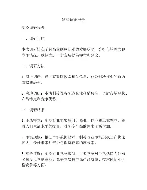 制冷调研报告