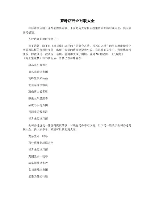 茶叶店开业对联大全