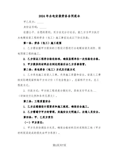 2024年水电安装劳务合同范本（三篇）