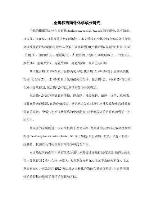 全蝎和两面针化学成分研究