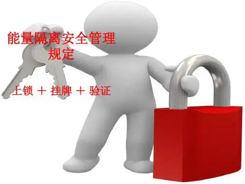 能量隔离安全培训教材20151130